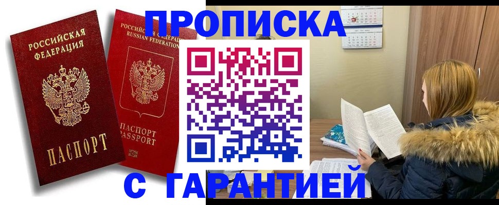 прописка гарантия в Кореновске